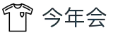 今年会 | 官方网站