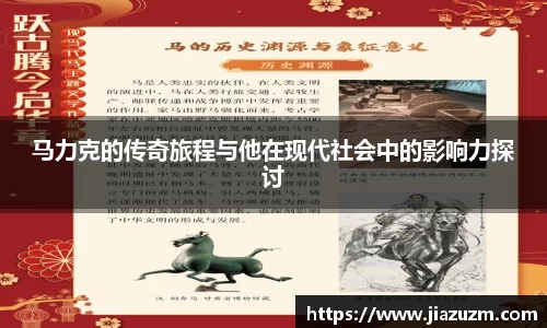 马力克的传奇旅程与他在现代社会中的影响力探讨