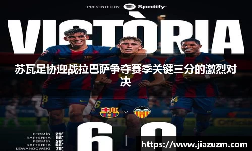 苏瓦足协迎战拉巴萨争夺赛季关键三分的激烈对决