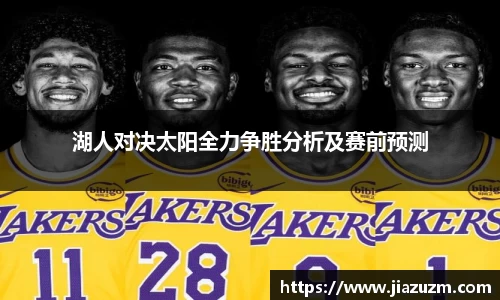 湖人对决太阳全力争胜分析及赛前预测