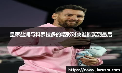 皇家盐湖与科罗拉多的精彩对决谁能笑到最后