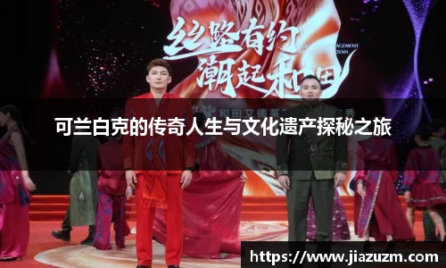 可兰白克的传奇人生与文化遗产探秘之旅