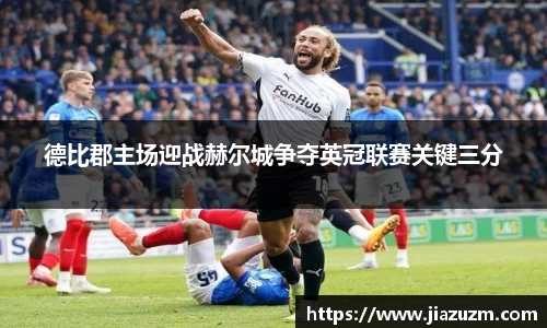 德比郡主场迎战赫尔城争夺英冠联赛关键三分