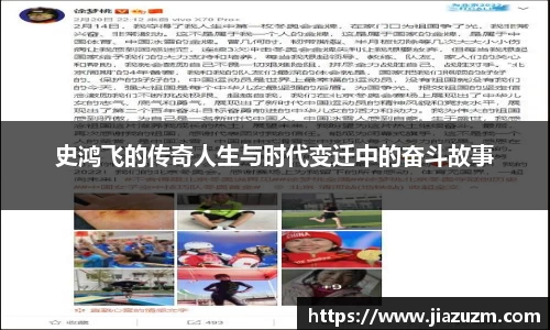 史鸿飞的传奇人生与时代变迁中的奋斗故事